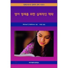 영어 영재를 위한 실제적인 책략