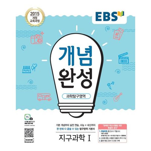 EBS 개념완성 고등 과학탐구영역 지구과학1(2024)