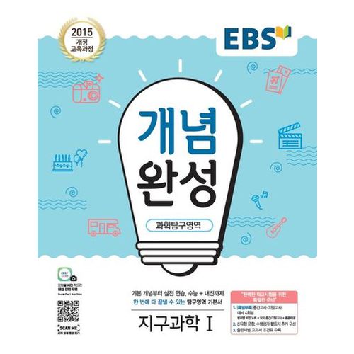 EBS 개념완성 고등 과학탐구영역 지구과학1(2024)