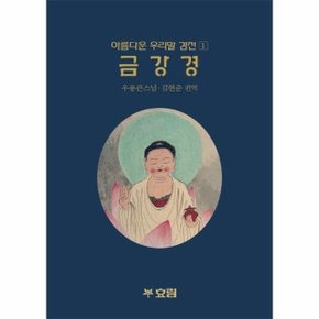 금강경 - 아름다운 우리말 경전 1