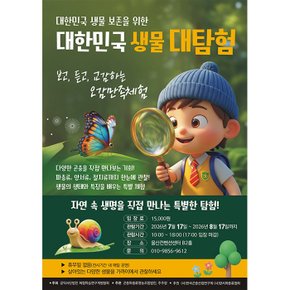 (울산) 대한민국 생물대탐험 l 7/17~8/17