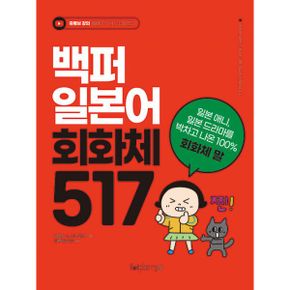 백퍼 일본어 회화체 517 : 일본 애니, 일본 드라마를 박차고 나온 100% 회화체 말