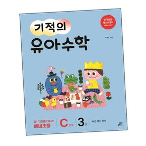 기적의 유아수학 C단계 3 기적의유아수학C단계3 책