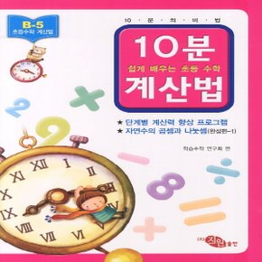 지원출판사 10분 계산법 B-4 (실력편 2) (자연수의 곱셈과 나눗셈)