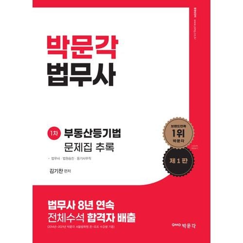 박문각 법무사 1차 부동산등기법 문제집 추록