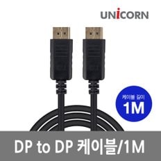 DTD-1.0M DP to DP케이블 UHD 4K지원