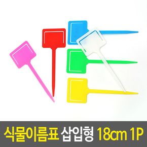 식물이름표 삽입형 18cm 화분 데코픽 팻말 원예소품