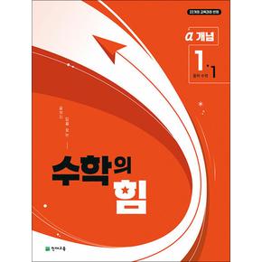 수학의 힘 개념 알파 중학 중등 수학 1-1 (2025)