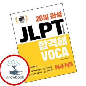 20일 완성 JLPT 합격해VOCA N4N5 20일완성JLPT합격해VOCAN4N5 책