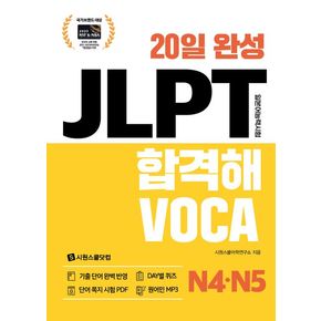 20일 완성 JLPT 합격해VOCA N4N5 20일완성JLPT합격해VOCAN4N5 책
