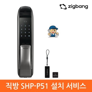 [A지역설치] 직방 SHP-P51 푸시풀도어락  카드키 디지털도어락 현관문번호키-직방로고 신제품