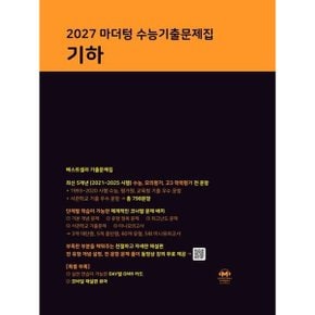 마더텅 수능기출문제집 기하(2026)(2027 수능대비)