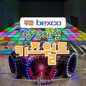 [부산] 벡스코 상상체험 키즈월드(~26.10.18)