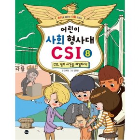 어린이 사회 형사대 CSI. 8 CSI 정치 사건을 해결하다!  추리로 배우는 사회 교과서