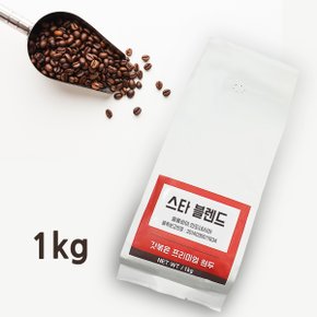 [갓볶은 원두]스타 블렌드-1kg