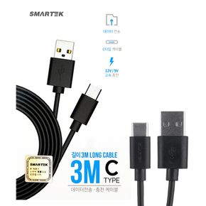 스마텍 USB A to C 케이블 3M