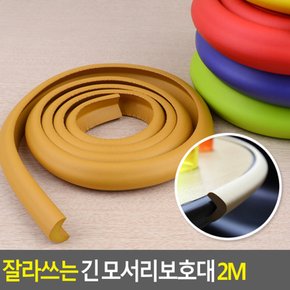 잘라쓰는 긴 모서리보호대 2M 코너보호대 유아안전 모서리완충 모서리안전 에어보호대 충격방지대 다이소