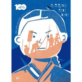 녹두밭에 앉지 마라 : 1894, 동학 농민 운동 (근현대사 100년 동화) [화진유통]