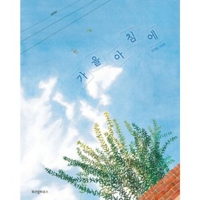 [따뜻한책방] 가을 아침에 : 김지현 그림책 (스콜라 창작 그림책 18) [양장]