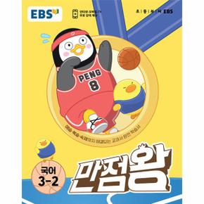 EBS 초등 기본서 만점왕 국어 3-2 (2023년)