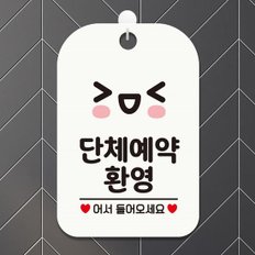 [JHQRGQJ4_4B]사각 안내판 단체예약환영 화이트 알림판