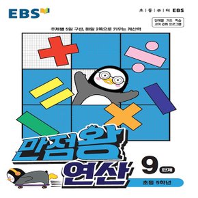 EBS 만점왕 초등 연산 9단계 (초등 5학년) (2021)