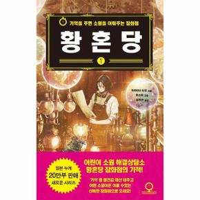 황혼당 1   기억을 주면 소원을 이뤄주는 잡화점_P301334957