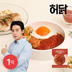 촉촉한 닭가슴살 함박스테이크 토마토소스 110g 1팩