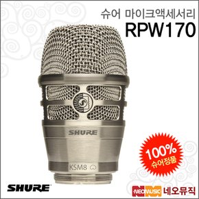 슈어무선마이크액세서리 RPW170 /무선 KSM8 (니켈)