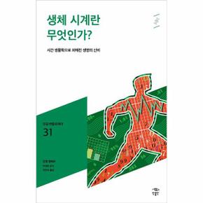 생체시계란 무엇인가 - 031 (민음 바칼로레아)