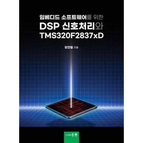 임베디드 소프트웨어를 위한 DSP 신호처리와 TMS320F2837xD