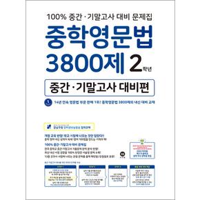 마더텅 중학영문법 3800제 중간 기말고사 대비 중등 2학년 중2 영어 문제집 책