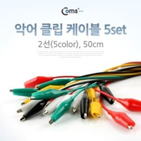 Coms 악어 클립 케이블 50cm 5set (W766F08)