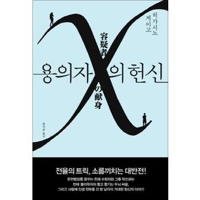 용의자 X의 헌신 - 히가시노 게이고 소설 책