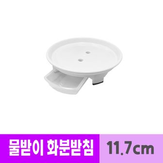 오너클랜 남영 플라스틱 물받이 화분 받침 11.7cm 미니1호