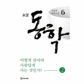 소설 동학 6 : 어떻게 살아야 사람답게 사는 것인가 2