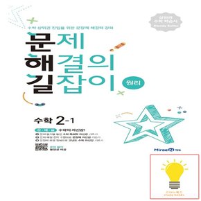 문제 해결의 길잡이 원리 수학 2-1 미래엔 2022