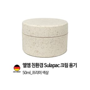 [독일 제조]엘엠 친환경 용기 Sulapac 프리미엄 50ml 1개