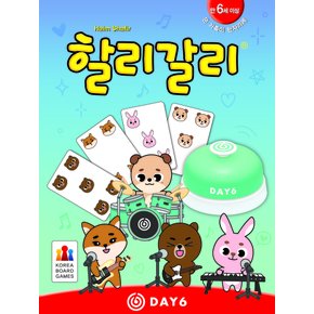 할리갈리 DAY6
