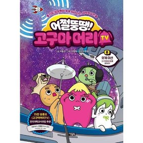 어쩔뚱땡 고구마머리TV 8 외계미션 고구마머리호를 찾아라  - 양장본 Hardcover