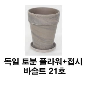  화분백화점 토분 화분 수입토분 독일토분 바솔트플라워21호+접시(1세트)