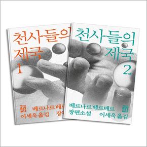 천사들의 제국 개정판 1 2 권 세트 - 베르나르 베르베르 소설 책 (전2권)