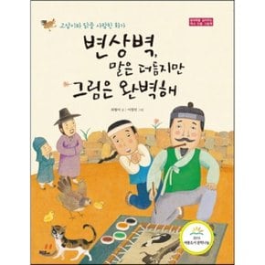 (중고/상)변상벽 말은 더듬지만 그림은 완벽해 : 고양이와 닭을 사랑...