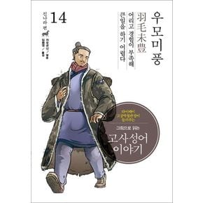 고사성어 이야기 진나라편 14: 우모미풍