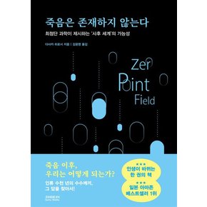 죽음은 존재하지 않는다 - 최첨단 과학이 제시하는 `사후 세계`의 가능성