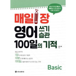 (중고/중)매일 1장 영어 쓰기 습관 100일의 기적 (Basic) : 매일 딱 1장 10...