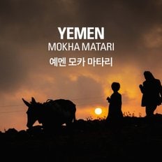 갓볶은 커피 예멘 모카 마타리 100g (정상가 12,000원)