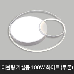 더블링 LED거실등 거실조명 투톤 화이트 100W LED조명