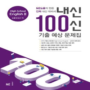 능률교육 내신 100신 기출 예상 문제집 High School English 2 능률(김성곤 외) (2020년)