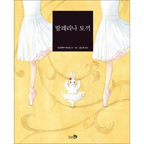 발레리나 토끼 (바람 그림책 80) (양장)